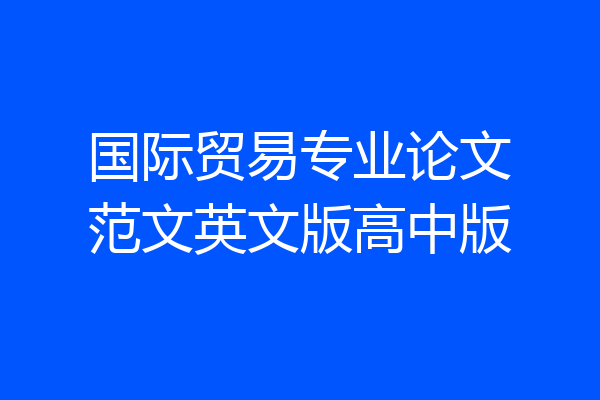 国际贸易专业论文范文英文版高中版