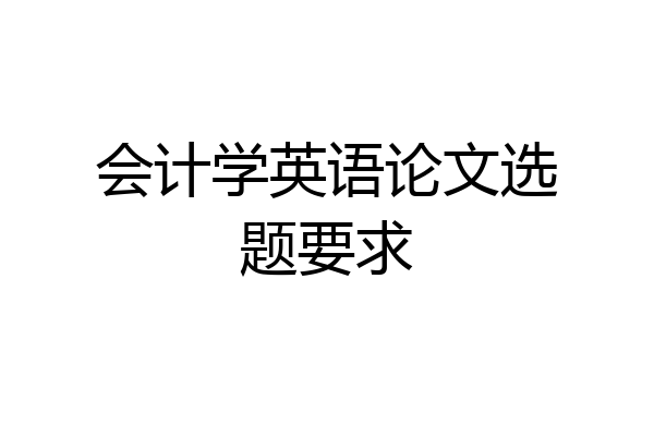 会计学英语论文选题要求