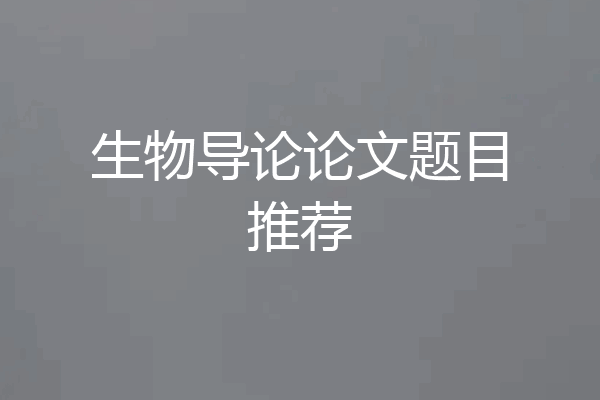 生物导论论文题目推荐