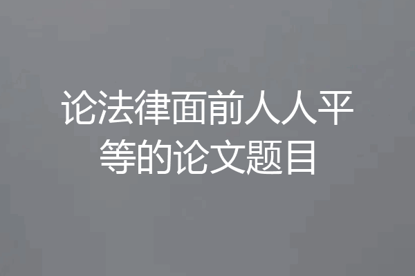 论法律面前人人平等的论文题目