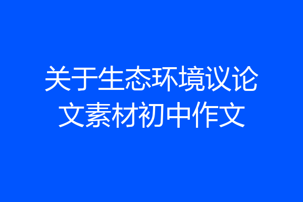 关于生态环境议论文素材初中作文