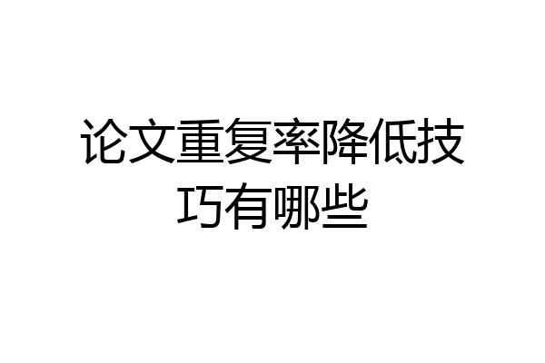 论文重复率降低技巧有哪些
