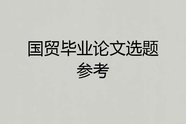 国贸毕业论文选题参考
