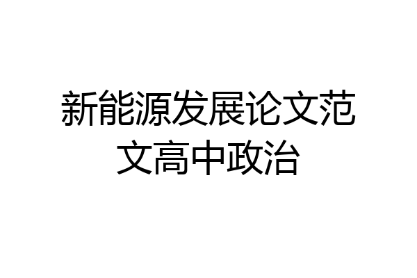新能源发展论文范文高中政治