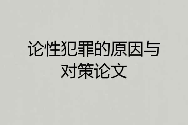 论性犯罪的原因与对策论文