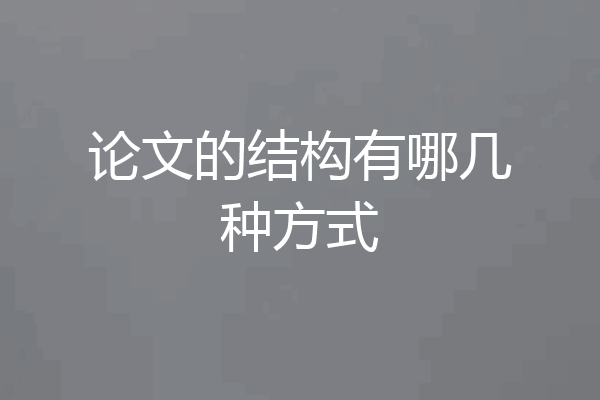 论文的结构有哪几种方式