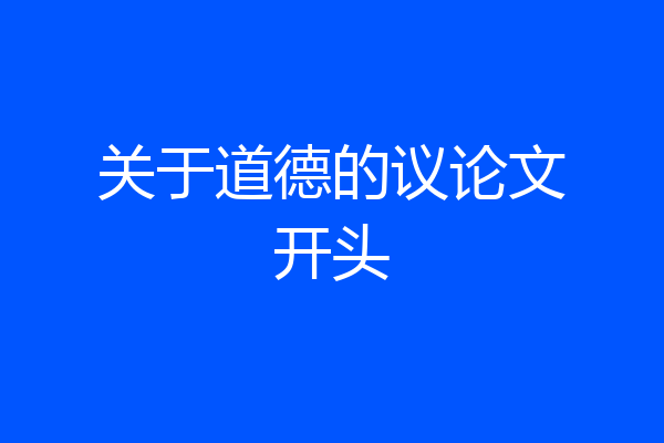 关于道德的议论文开头