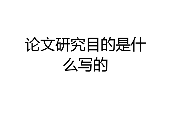 论文研究目的是什么写的