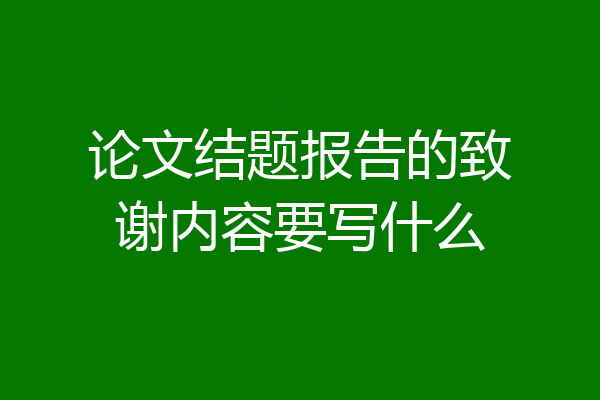 论文结题报告的致谢内容要写什么