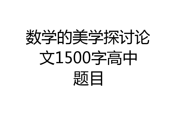 数学的美学探讨论文1500字高中题目