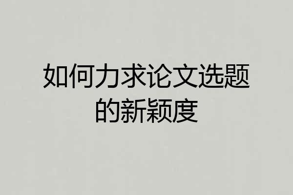 如何力求论文选题的新颖度