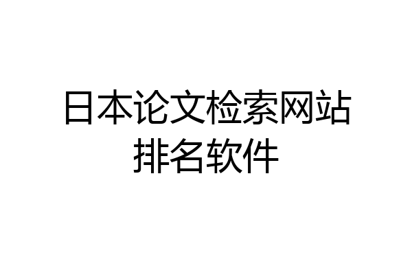 日本论文检索网站排名软件