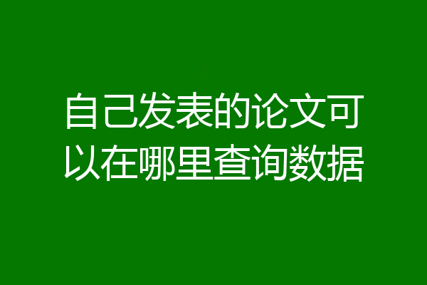 自己发表的论文可以在哪里查询数据
