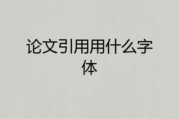 论文引用用什么字体
