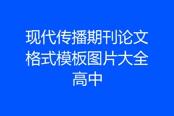 现代传播期刊论文格式模板图片大全高中