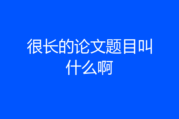 很长的论文题目叫什么啊