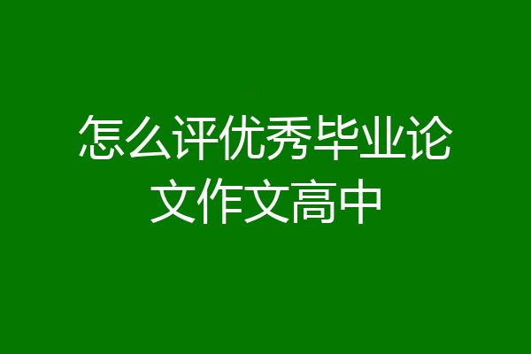 怎么评优秀毕业论文作文高中