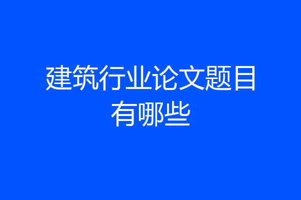 建筑行业论文题目有哪些