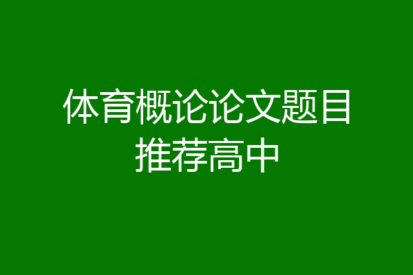 体育概论论文题目推荐高中