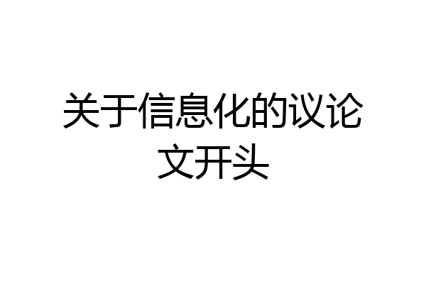 关于信息化的议论文开头