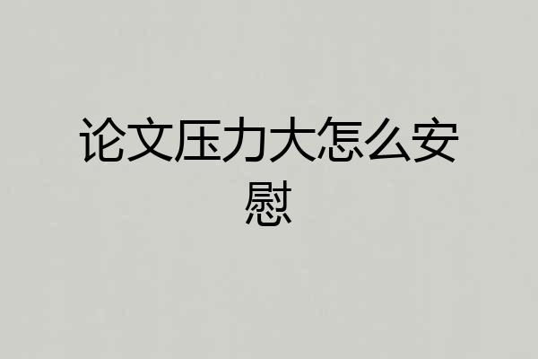 论文压力大怎么安慰