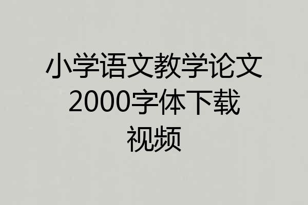 小学语文教学论文2000字体下载视频