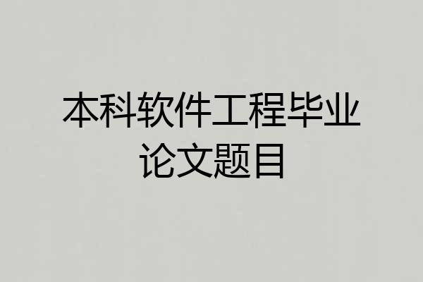 本科软件工程毕业论文题目