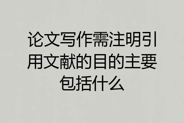 论文写作需注明引用文献的目的主要包括什么