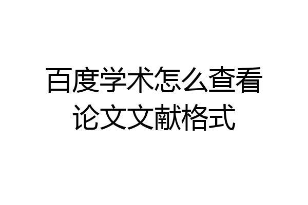 百度学术怎么查看论文文献格式