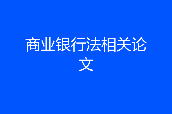 商业银行法相关论文