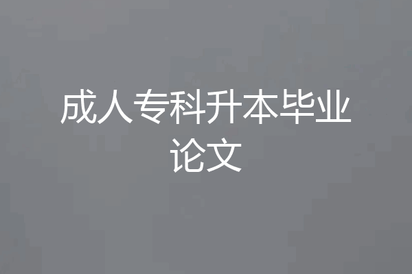成人专科升本毕业论文