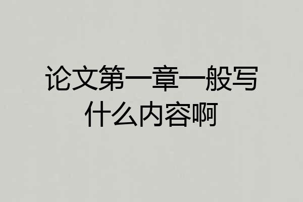 论文第一章一般写什么内容啊