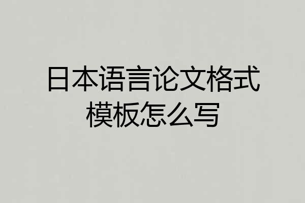 日本语言论文格式模板怎么写