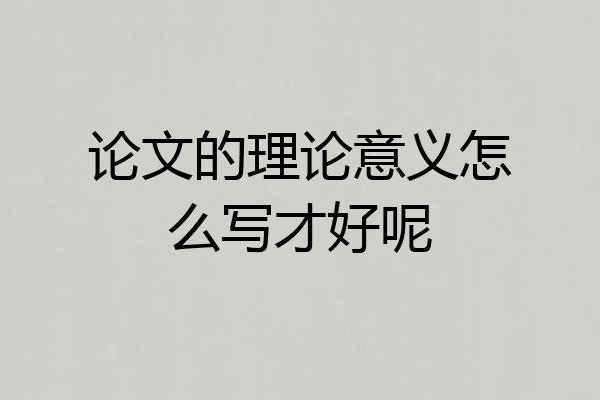 论文的理论意义怎么写才好呢