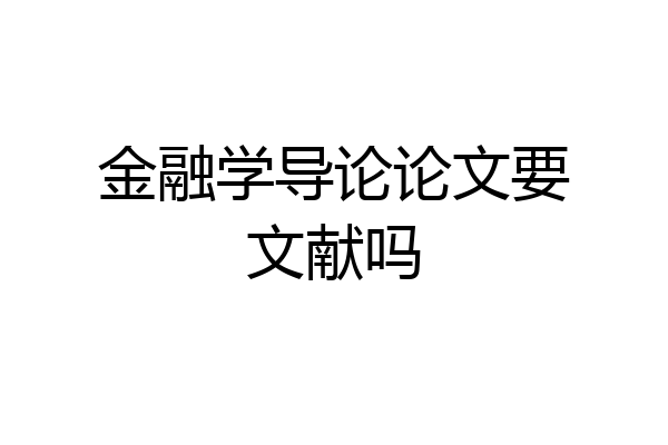 金融学导论论文要文献吗