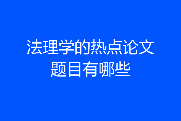 法理学的热点论文题目有哪些