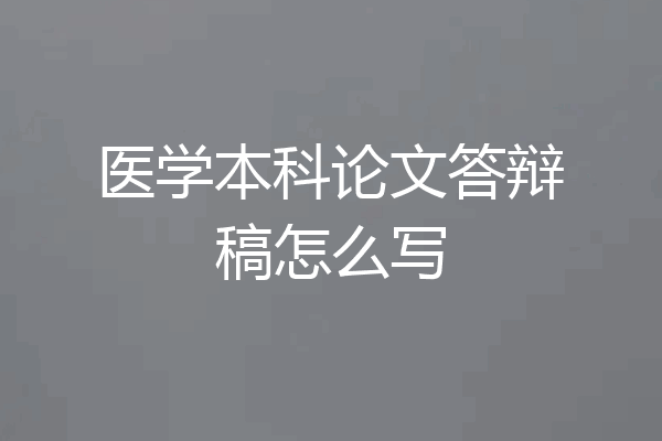 医学本科论文答辩稿怎么写
