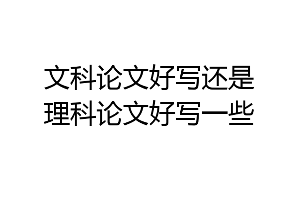 文科论文好写还是理科论文好写一些