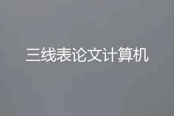 三线表论文计算机