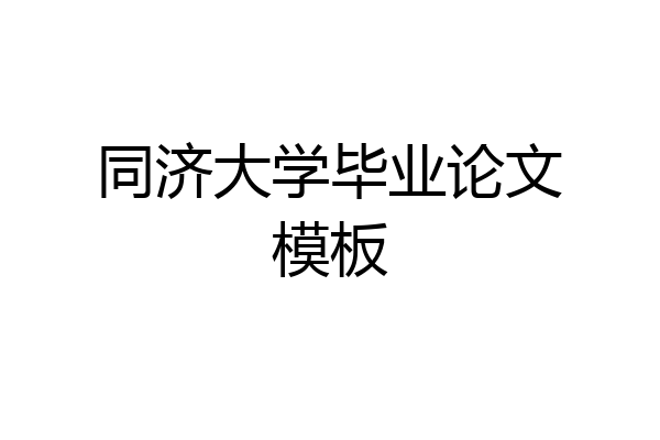 同济大学毕业论文模板