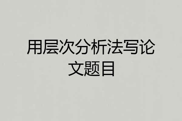 用层次分析法写论文题目