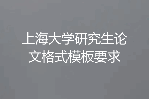 上海大学研究生论文格式模板要求