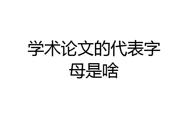 学术论文的代表字母是啥