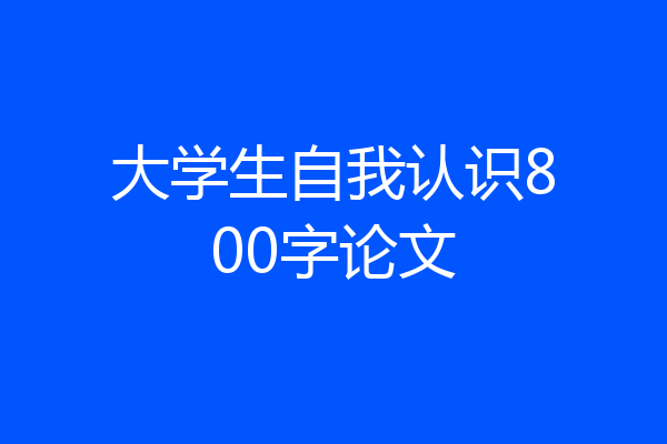 大学生自我认识800字论文