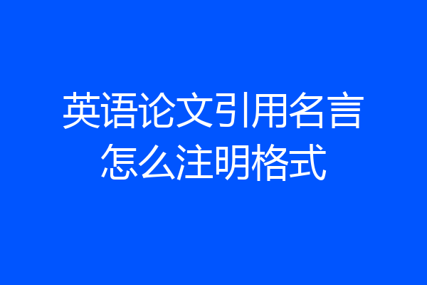 英语论文引用名言怎么注明格式