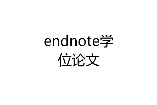 endnote学位论文