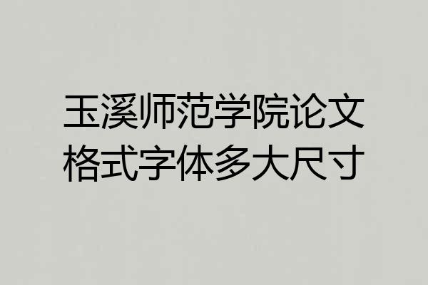 玉溪师范学院论文格式字体多大尺寸