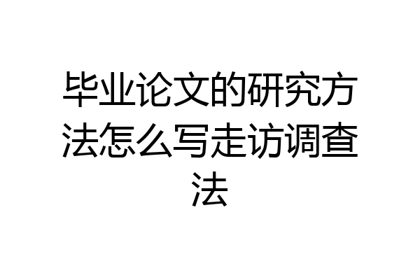 毕业论文的研究方法怎么写走访调查法