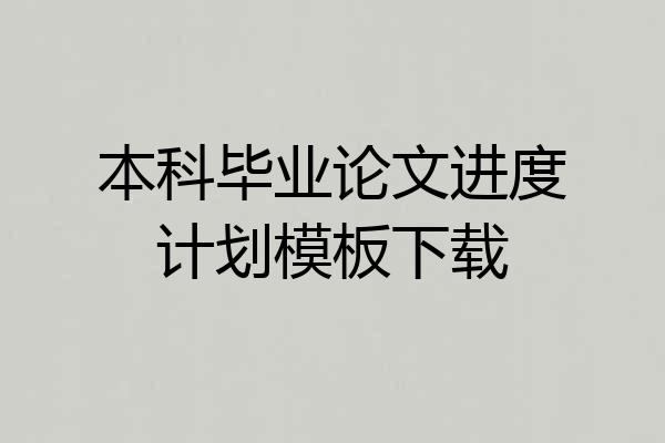 本科毕业论文进度计划模板下载
