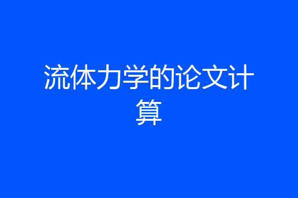 流体力学的论文计算